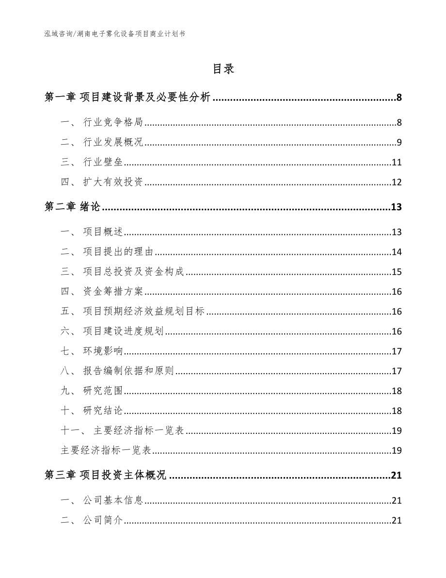 湖南电子雾化设备项目商业计划书（范文模板）_第1页
