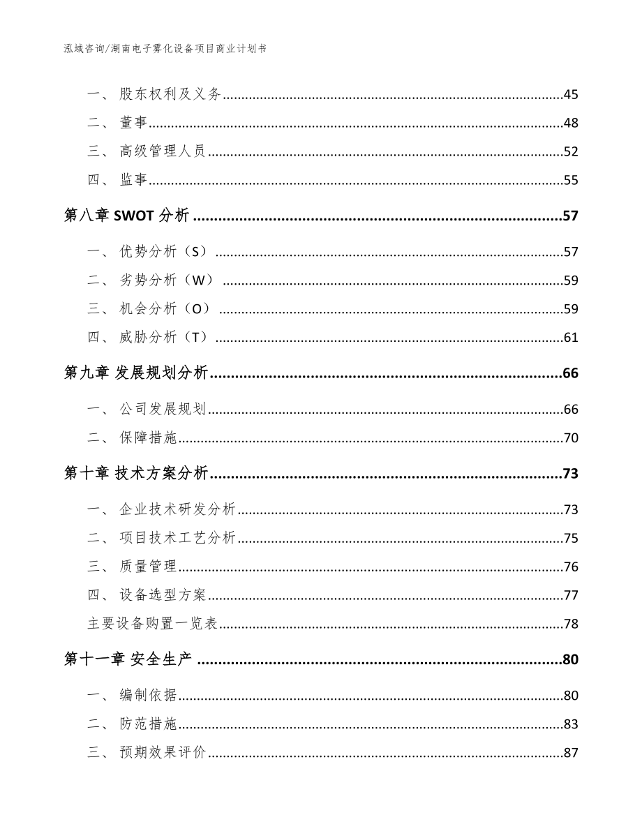 湖南电子雾化设备项目商业计划书（范文模板）_第3页