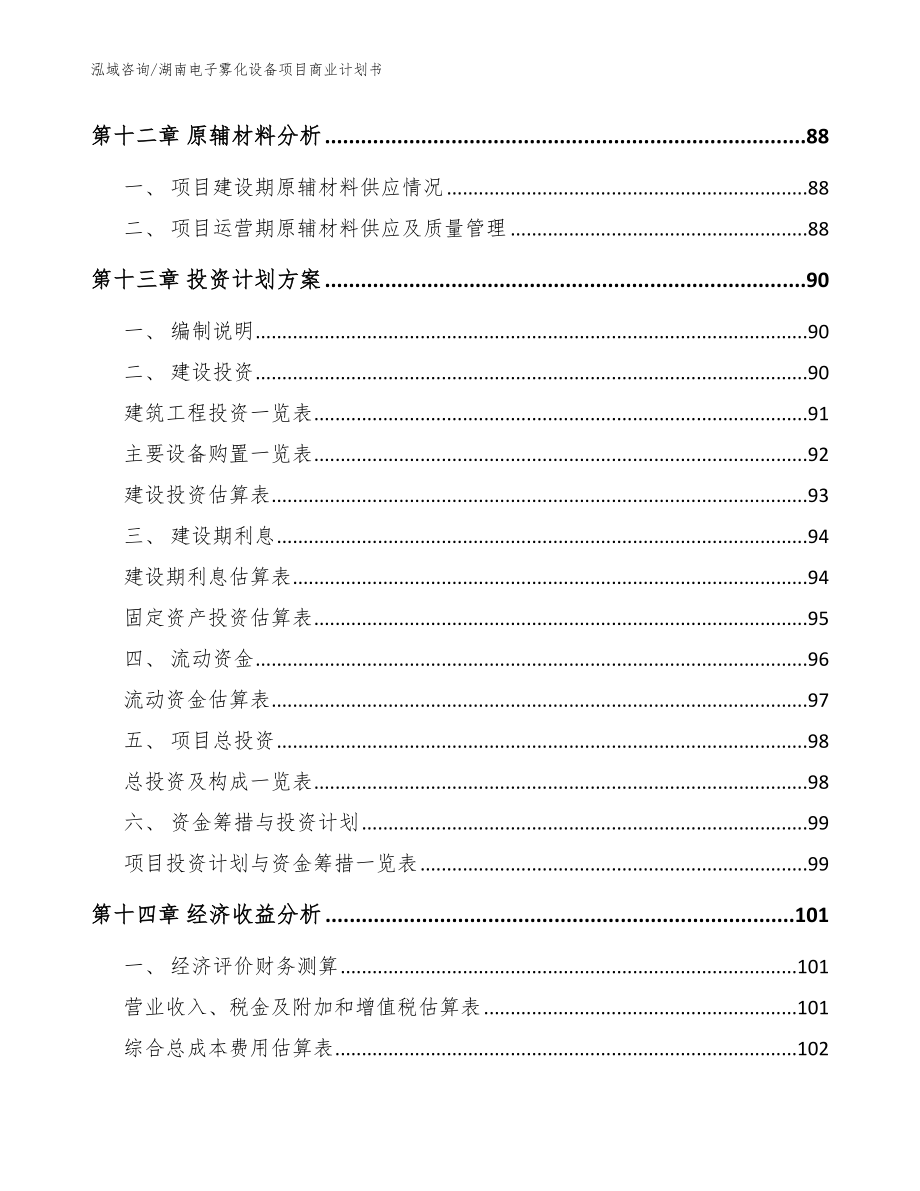 湖南电子雾化设备项目商业计划书（范文模板）_第4页