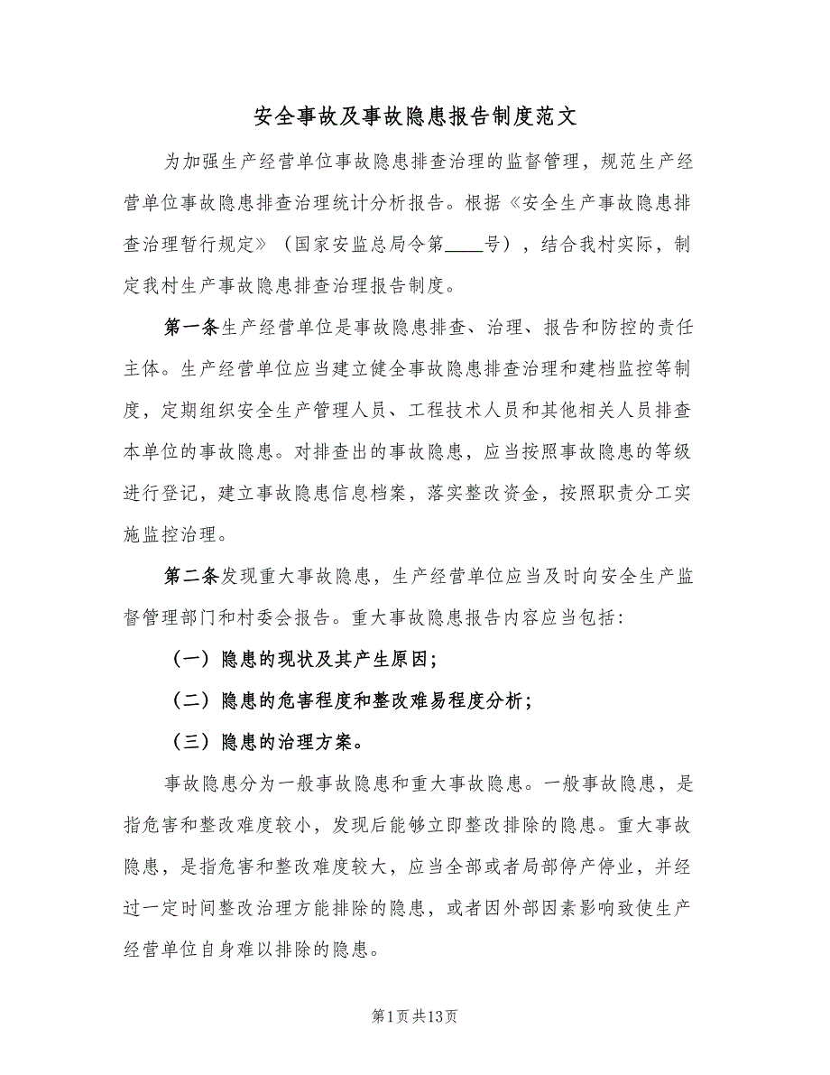 安全事故及事故隐患报告制度范文（三篇）_第1页