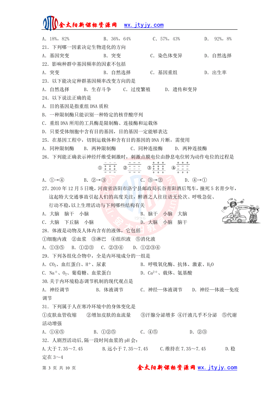 甘肃省天水三中2012-2013学年高二上学期第一次月考生物试题.doc_第3页