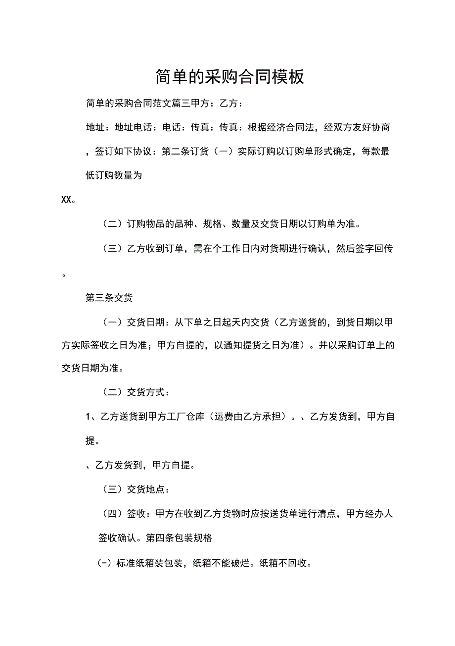 简单的采购合同模板_第1页