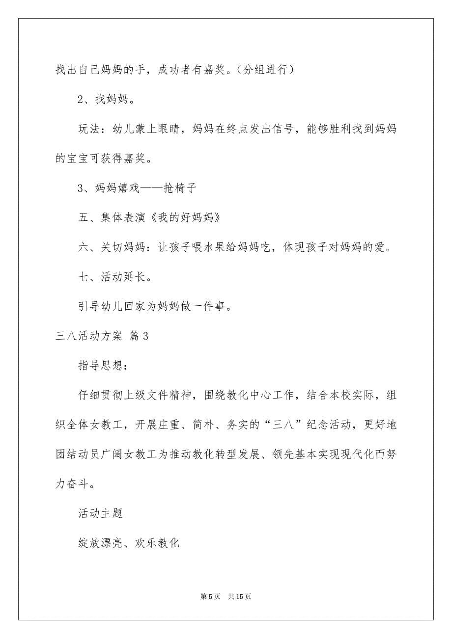 有关三八活动方案集合七篇_第5页