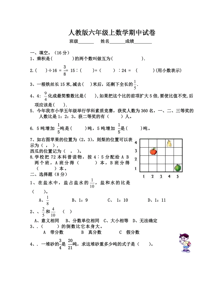 人教版小学六年级上学期数学期中考试试卷DOC.doc_第1页