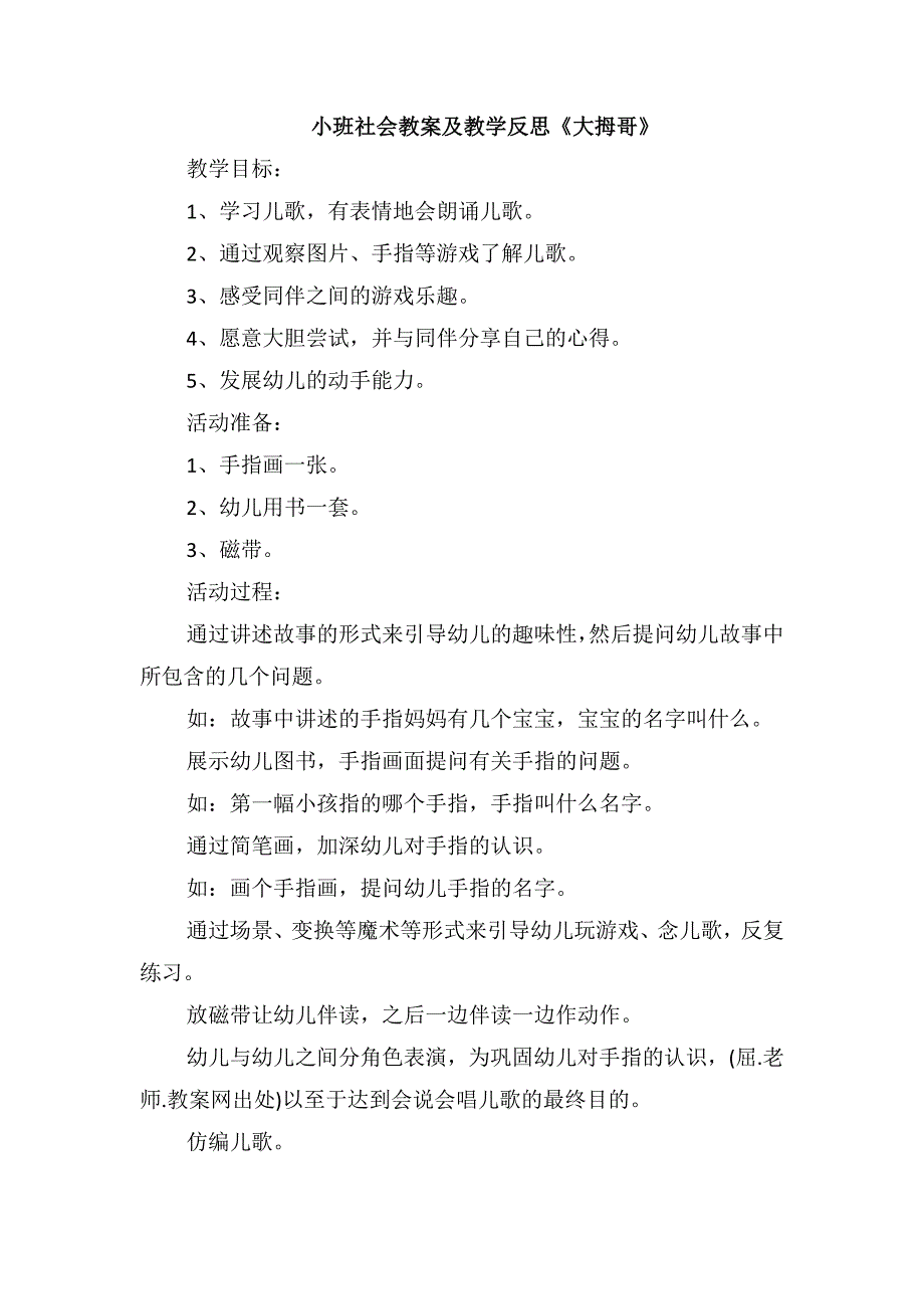 小班社会教案及教学反思《大拇哥》_第1页