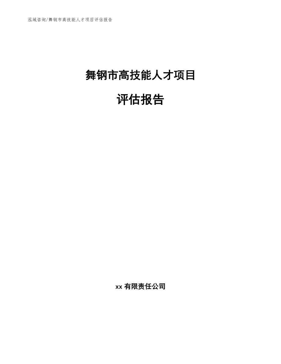 舞钢市高技能人才项目评估报告参考模板_第1页