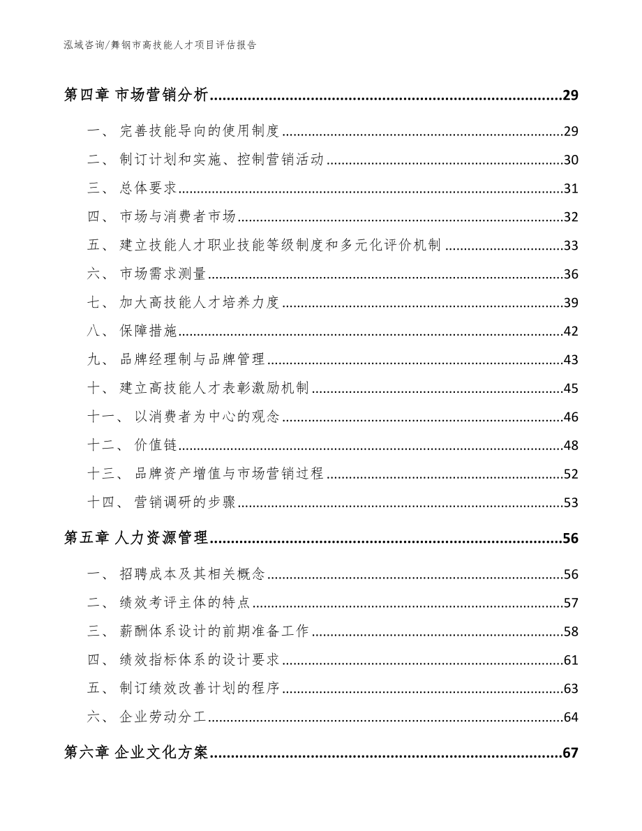 舞钢市高技能人才项目评估报告参考模板_第3页