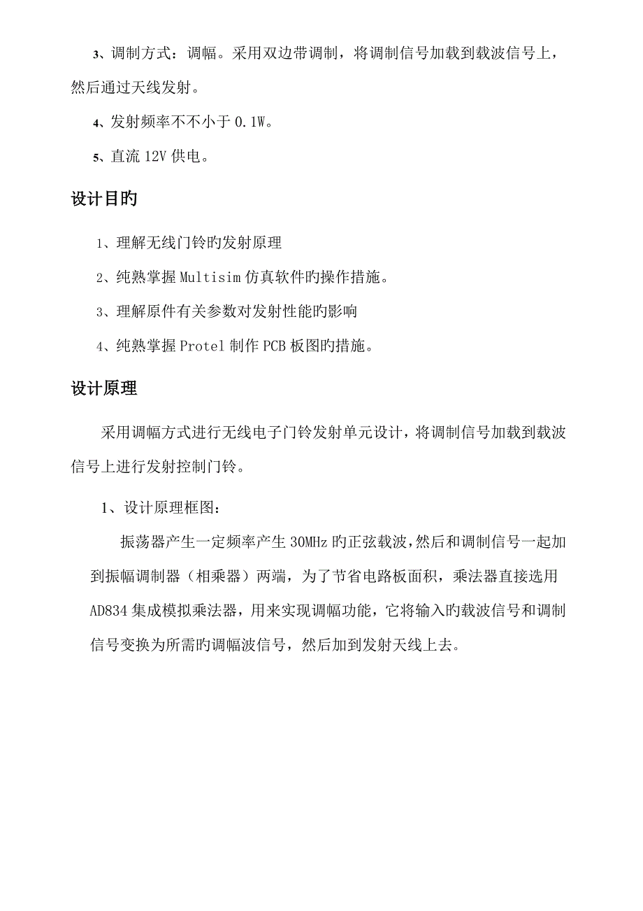 高频电子线路课程设计报告_第3页