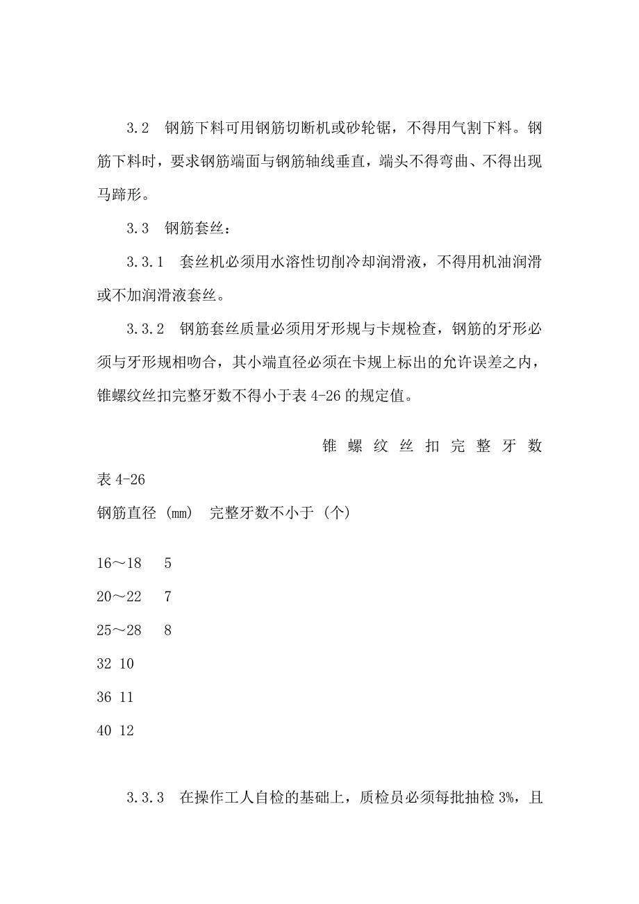 修订锥螺纹钢筋接头施工工艺_第4页