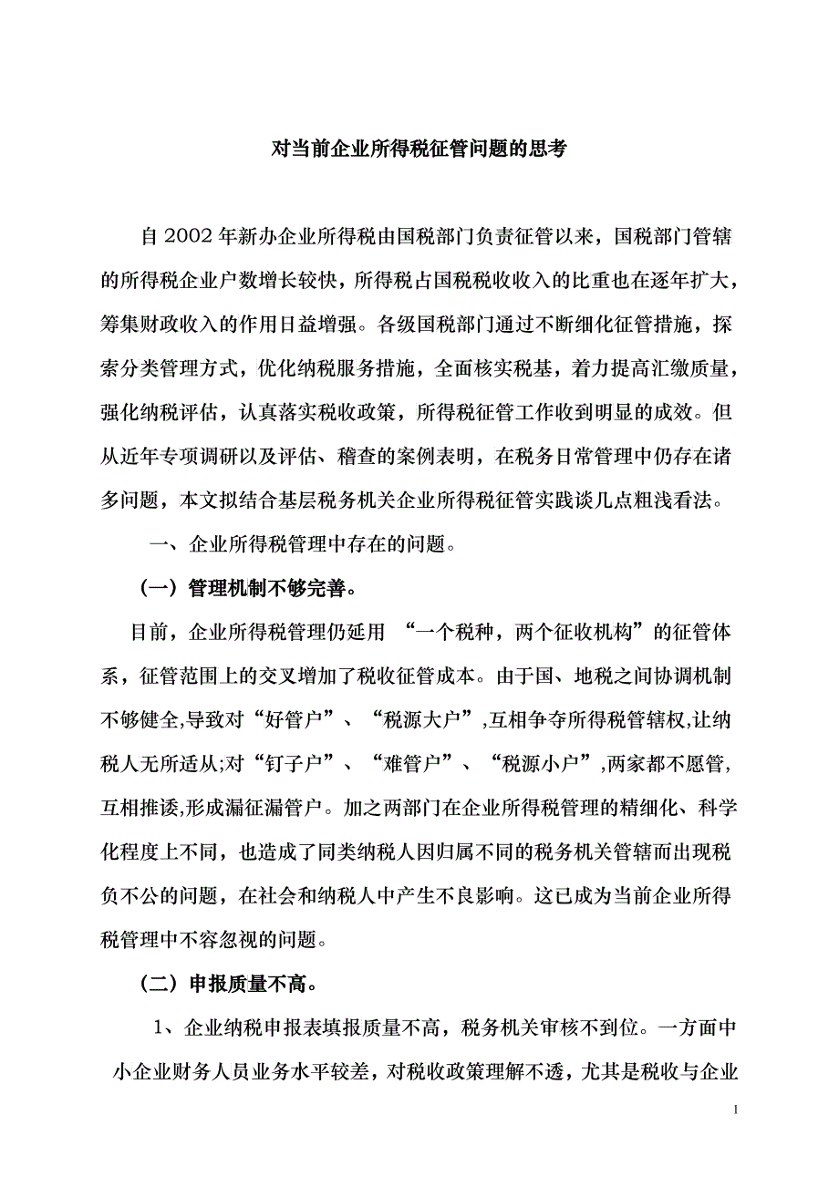 对当前企业所得税征管问题的思考_第1页