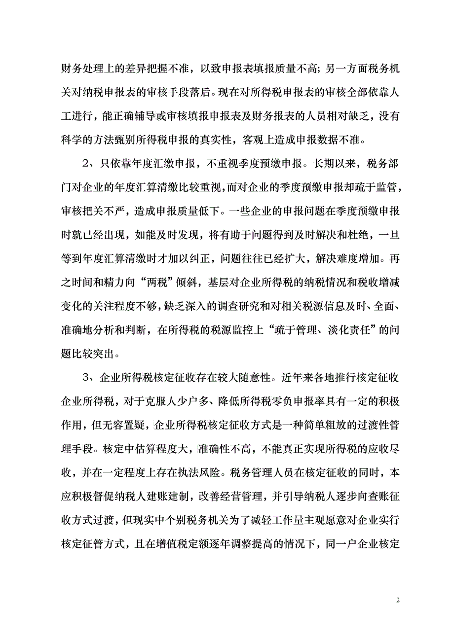 对当前企业所得税征管问题的思考_第2页