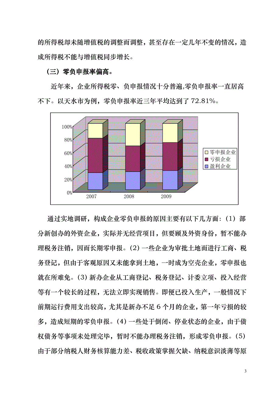 对当前企业所得税征管问题的思考_第3页