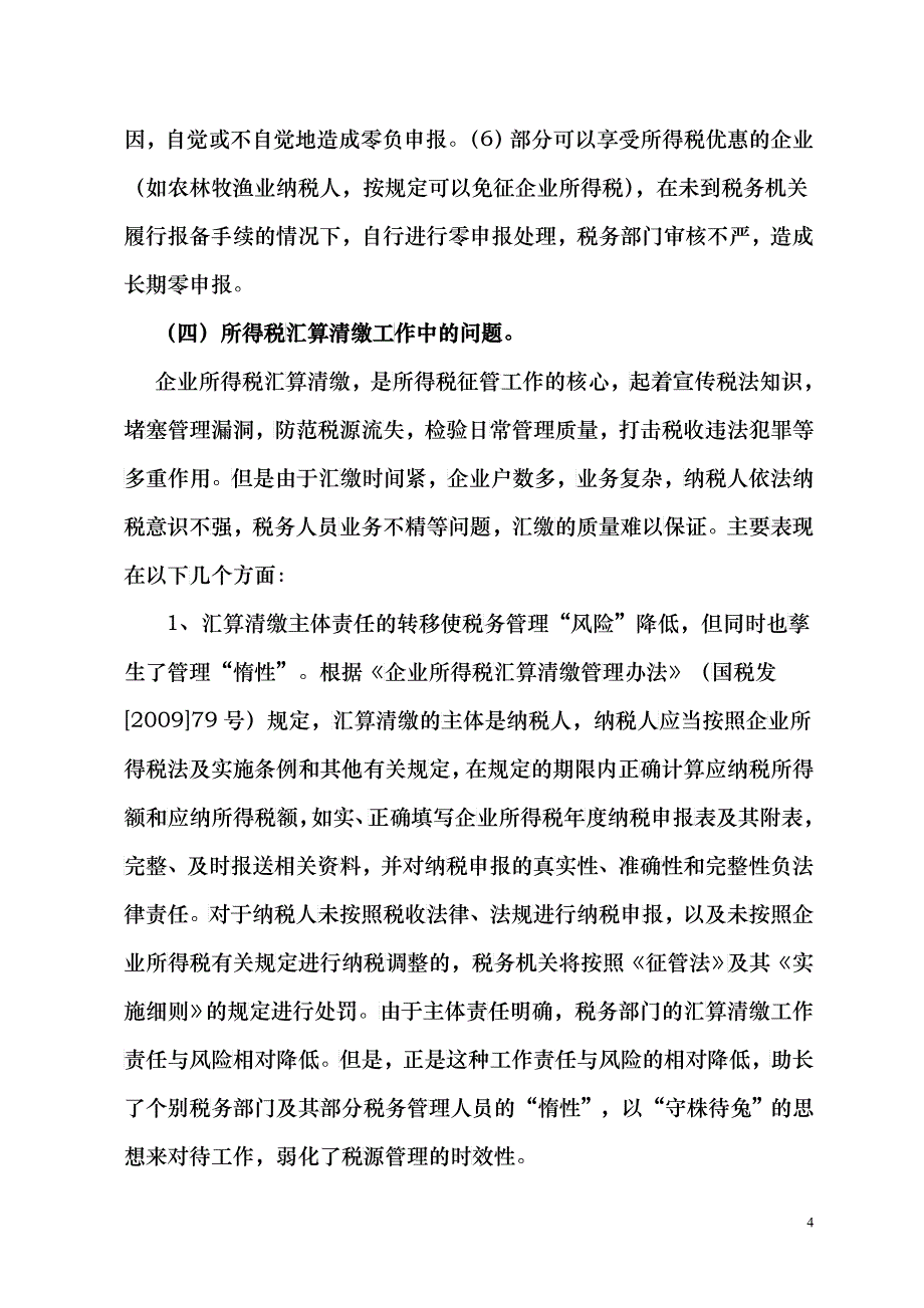 对当前企业所得税征管问题的思考_第4页