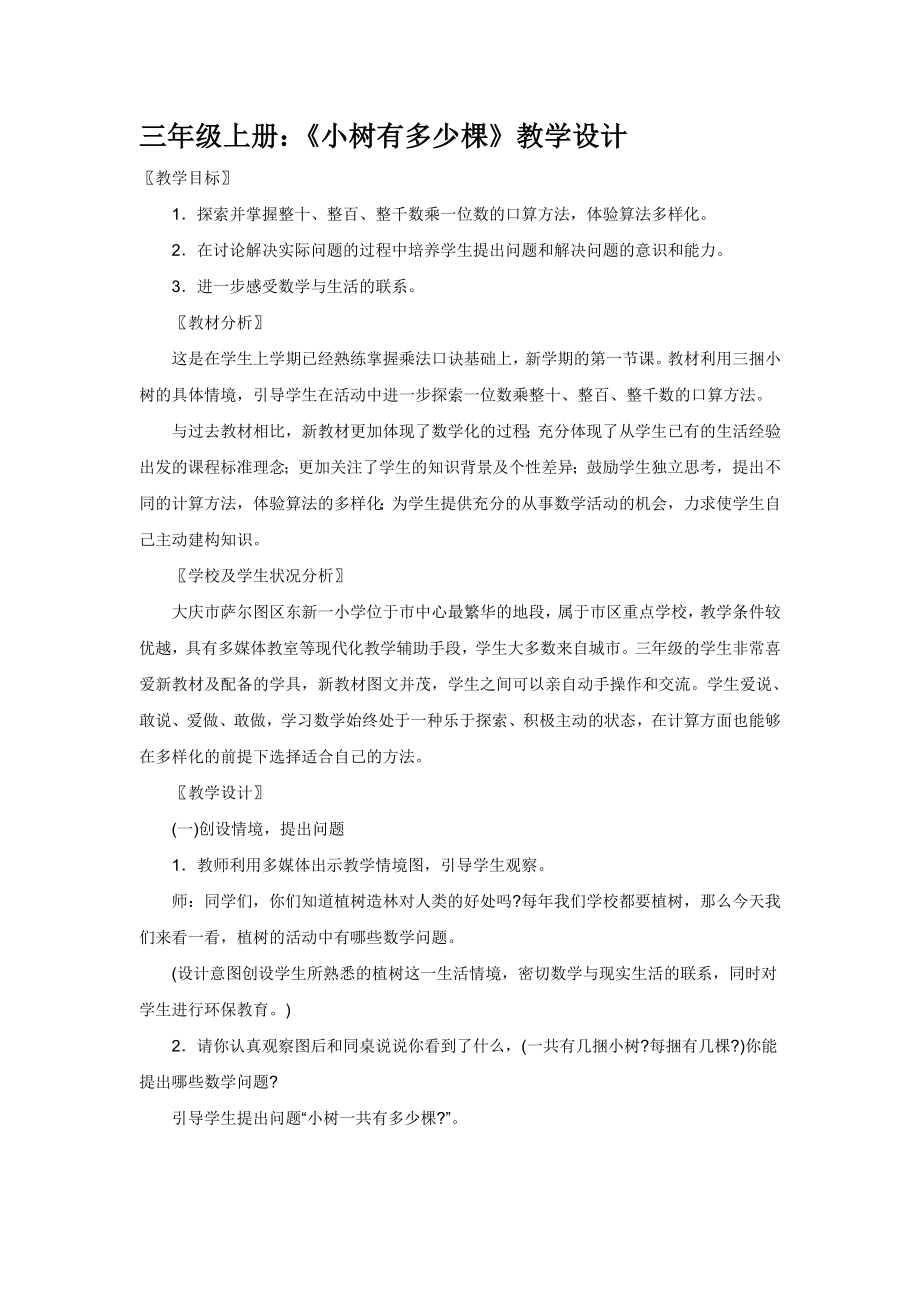 北师大版小学数学三年级上册教学设计　全套_第1页