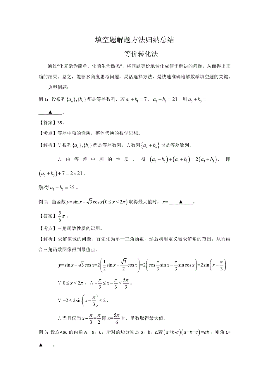 备战2014高考数学填空题解题方法归纳总结(真题为例)等价转化法_第1页