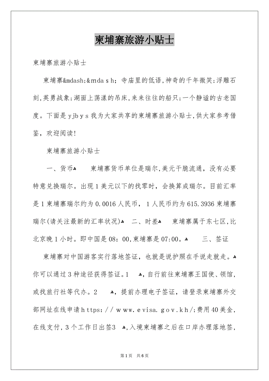 柬埔寨旅游小贴士_第1页