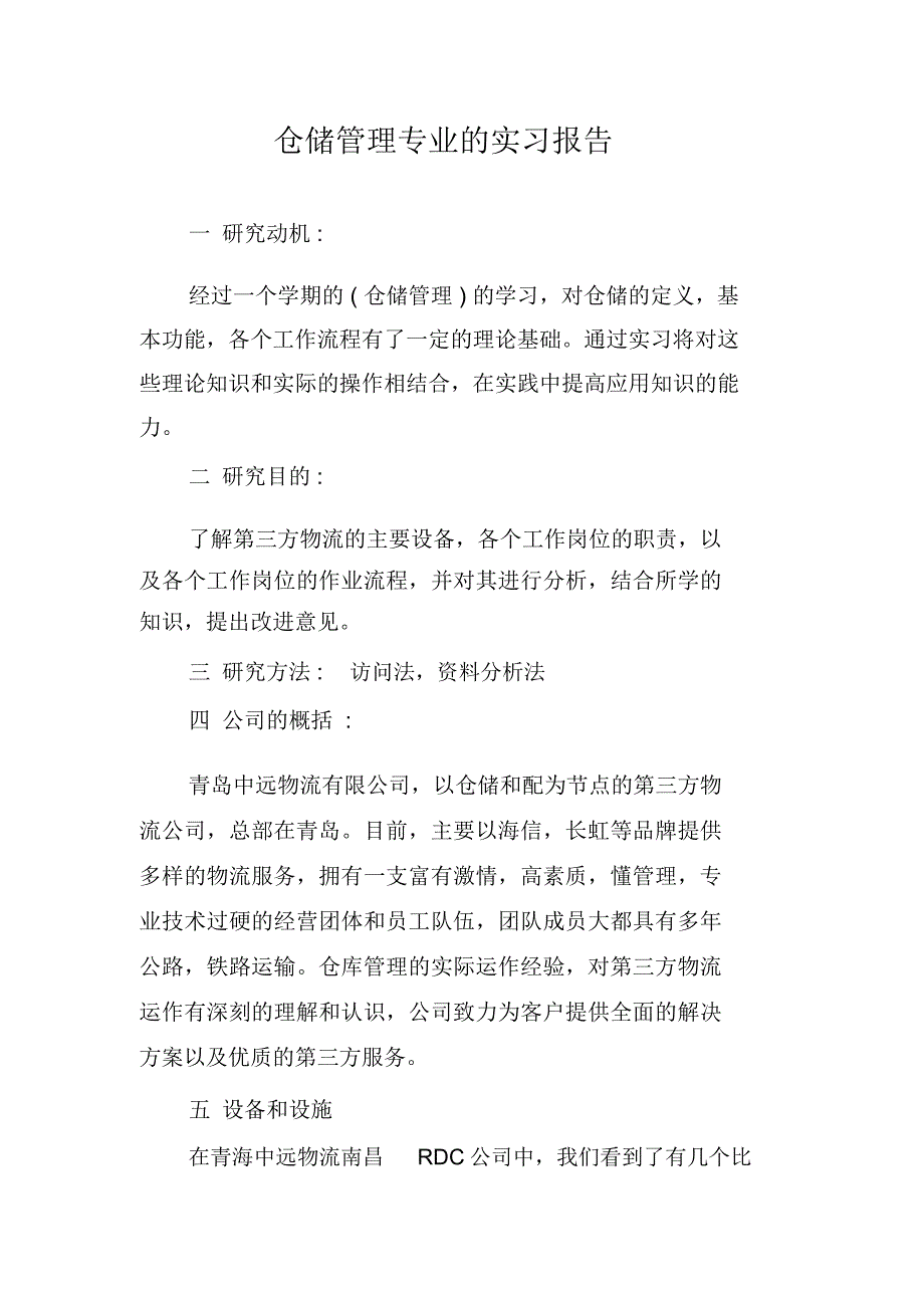 仓储管理专业的实习报告_第1页