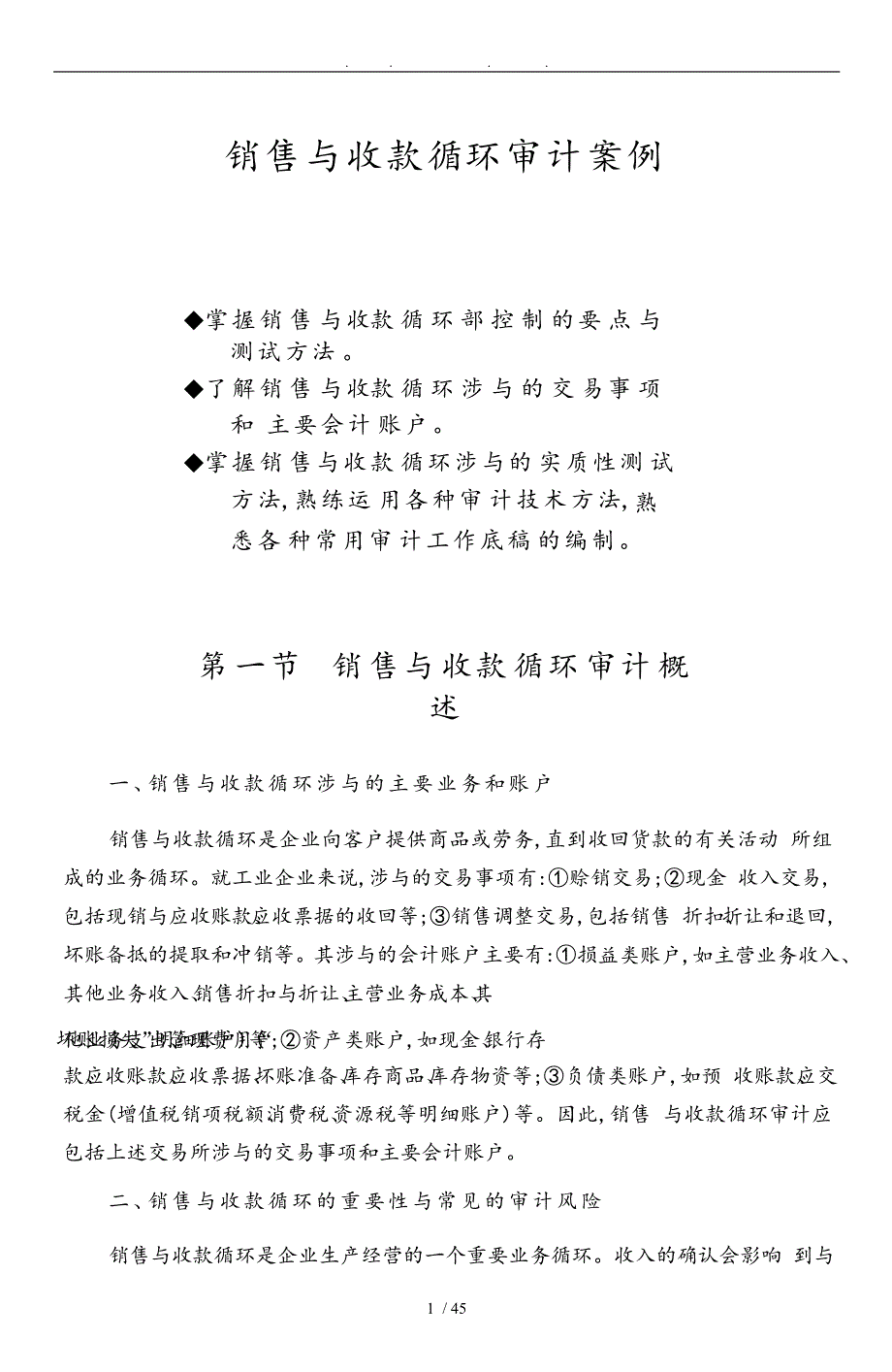 销售与收款循环审计案例_第1页