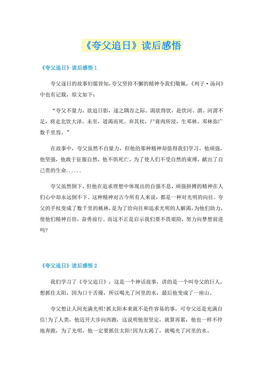 《夸父追日》读后感悟_第1页