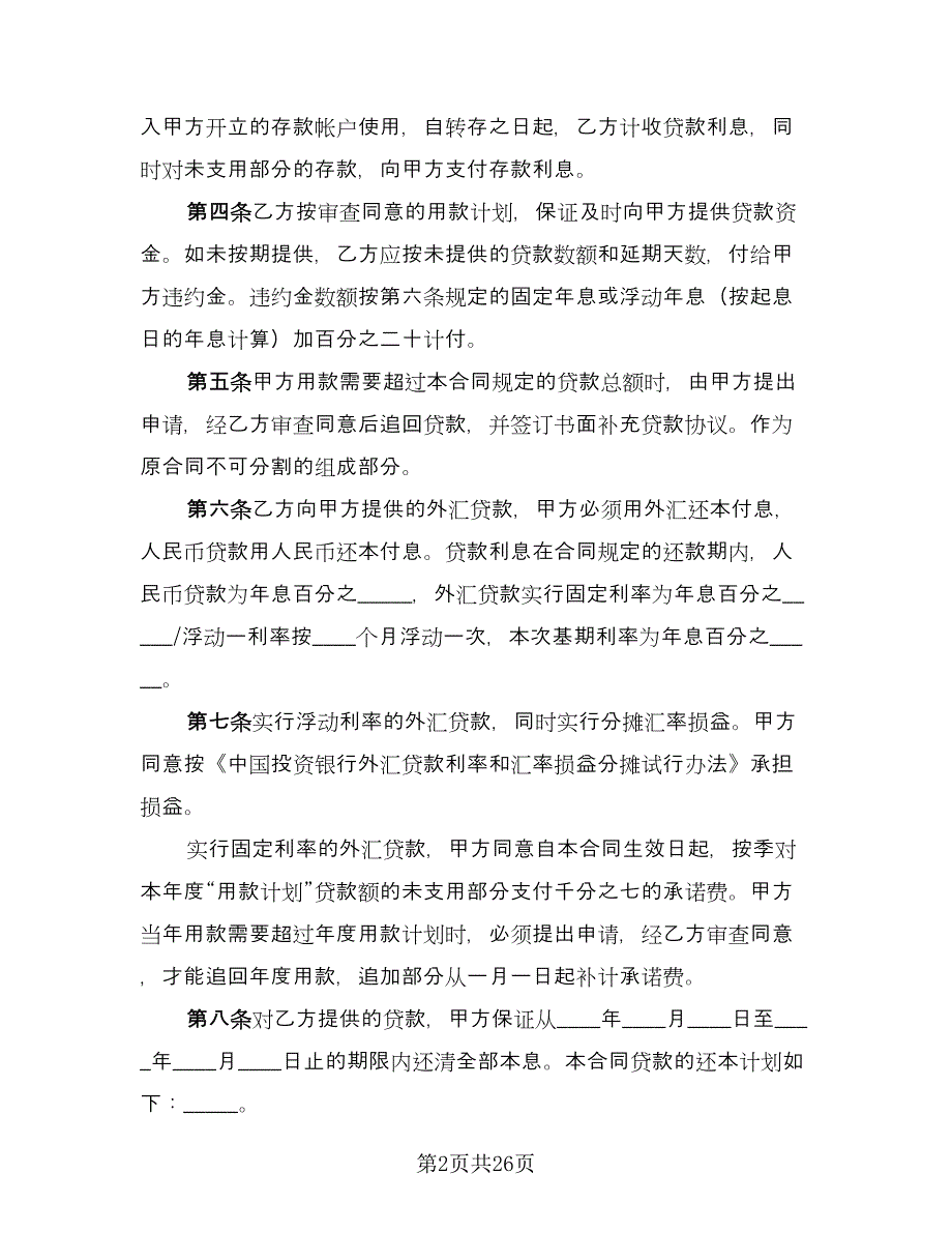 无抵押借贷合同电子版（八篇）.doc_第2页