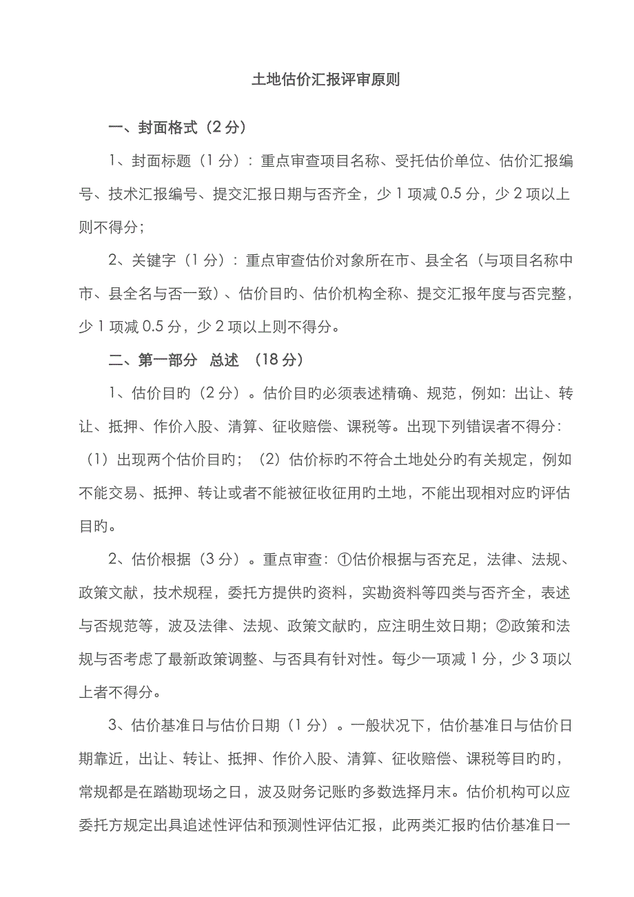 土地估价报告评审标准_第1页