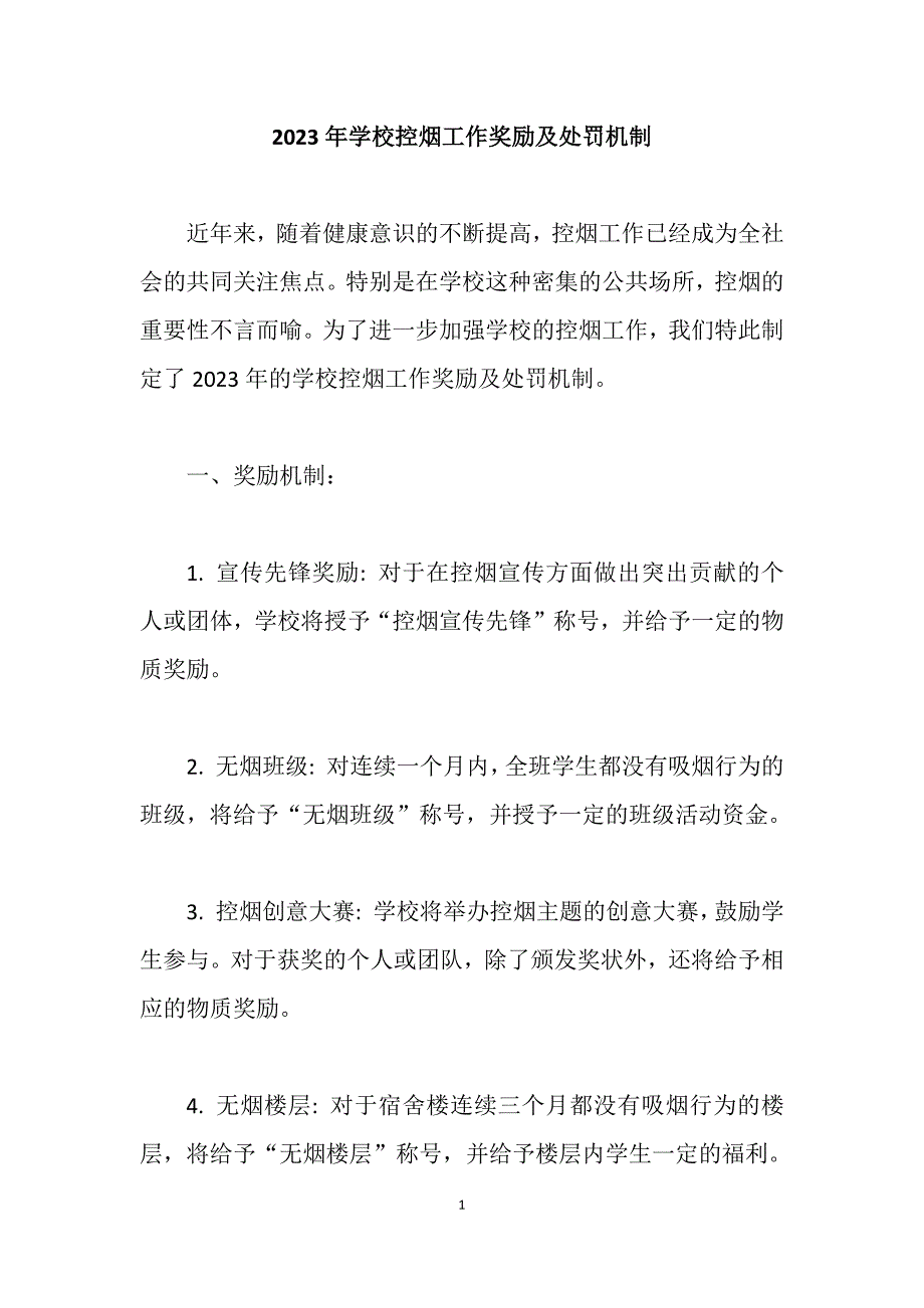 2023年学校控烟工作奖励及处罚机制_第1页