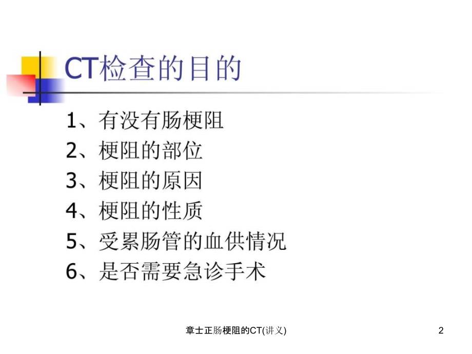 章士正肠梗阻的CT讲义课件_第2页