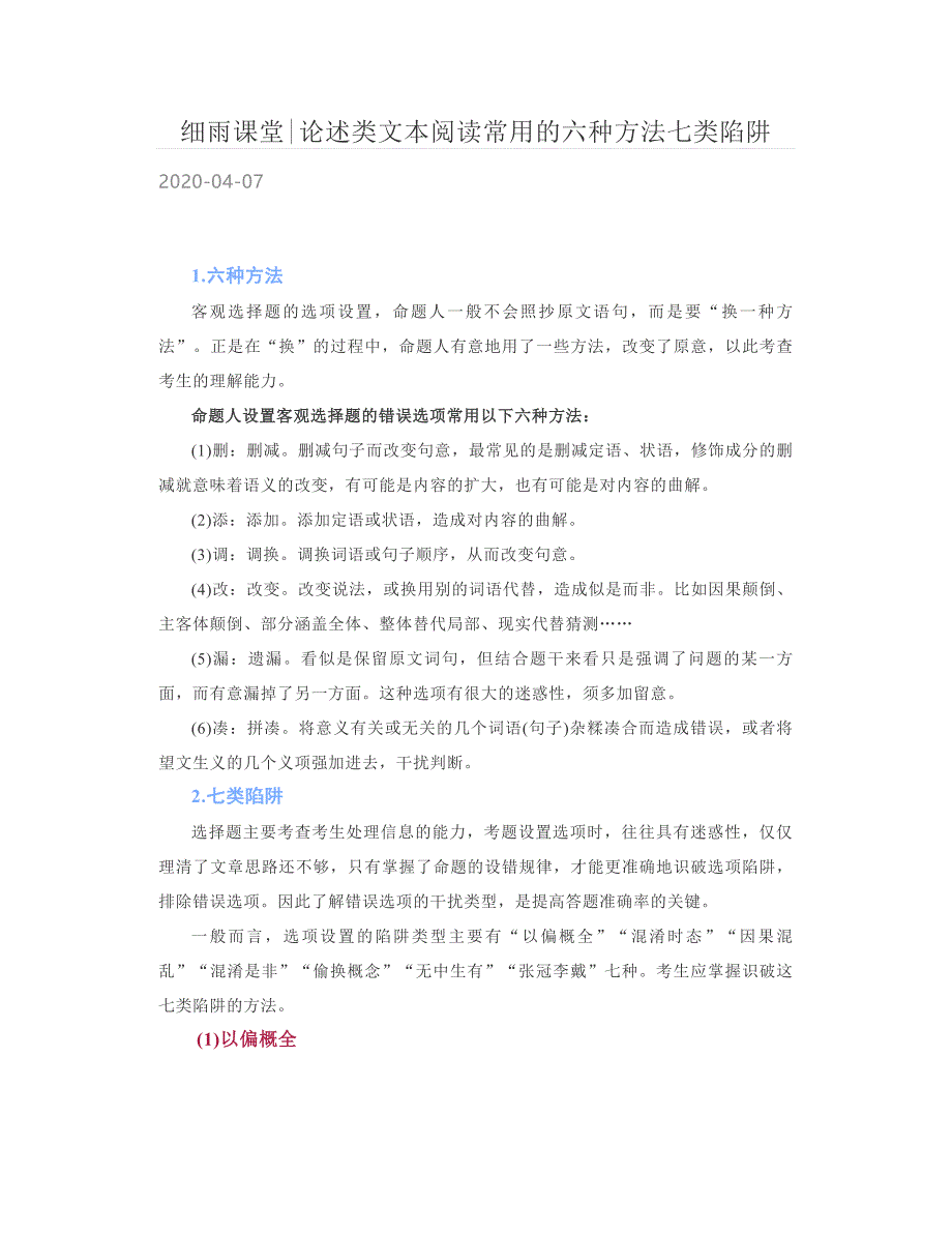 细雨课堂-论述类文本阅读常用的六种方法七类陷阱_第1页