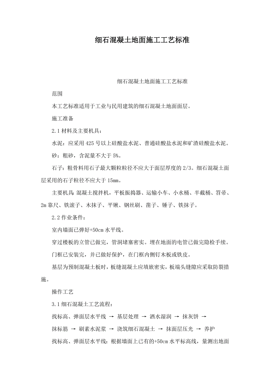 住宅楼细石混凝土地面施工工艺_第1页