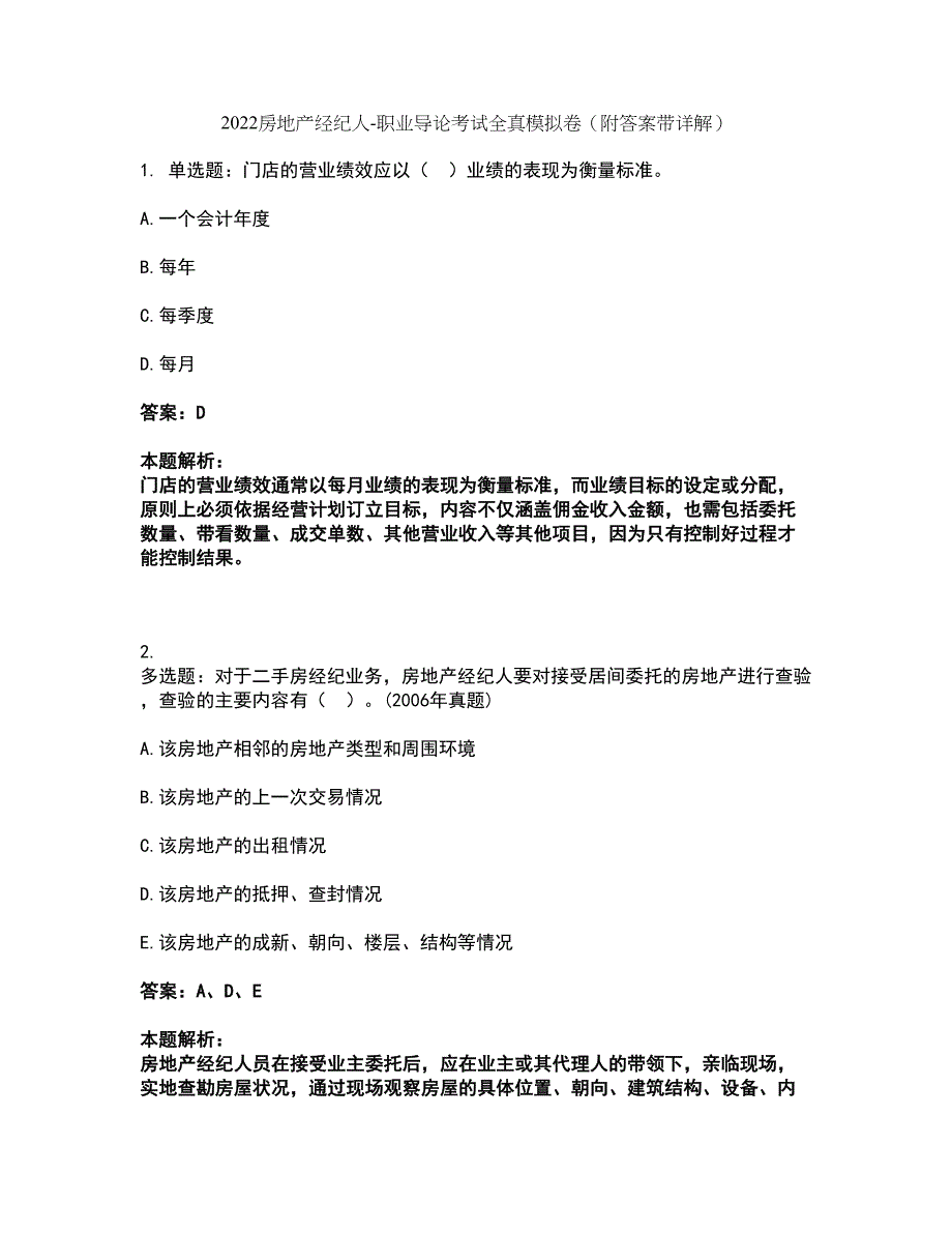 2022房地产经纪人-职业导论考试全真模拟卷43（附答案带详解）_第1页