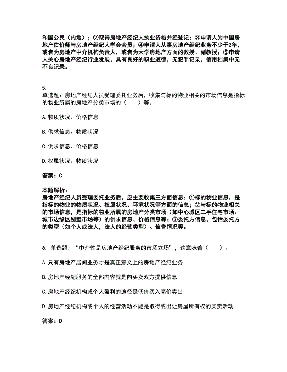 2022房地产经纪人-职业导论考试全真模拟卷43（附答案带详解）_第3页