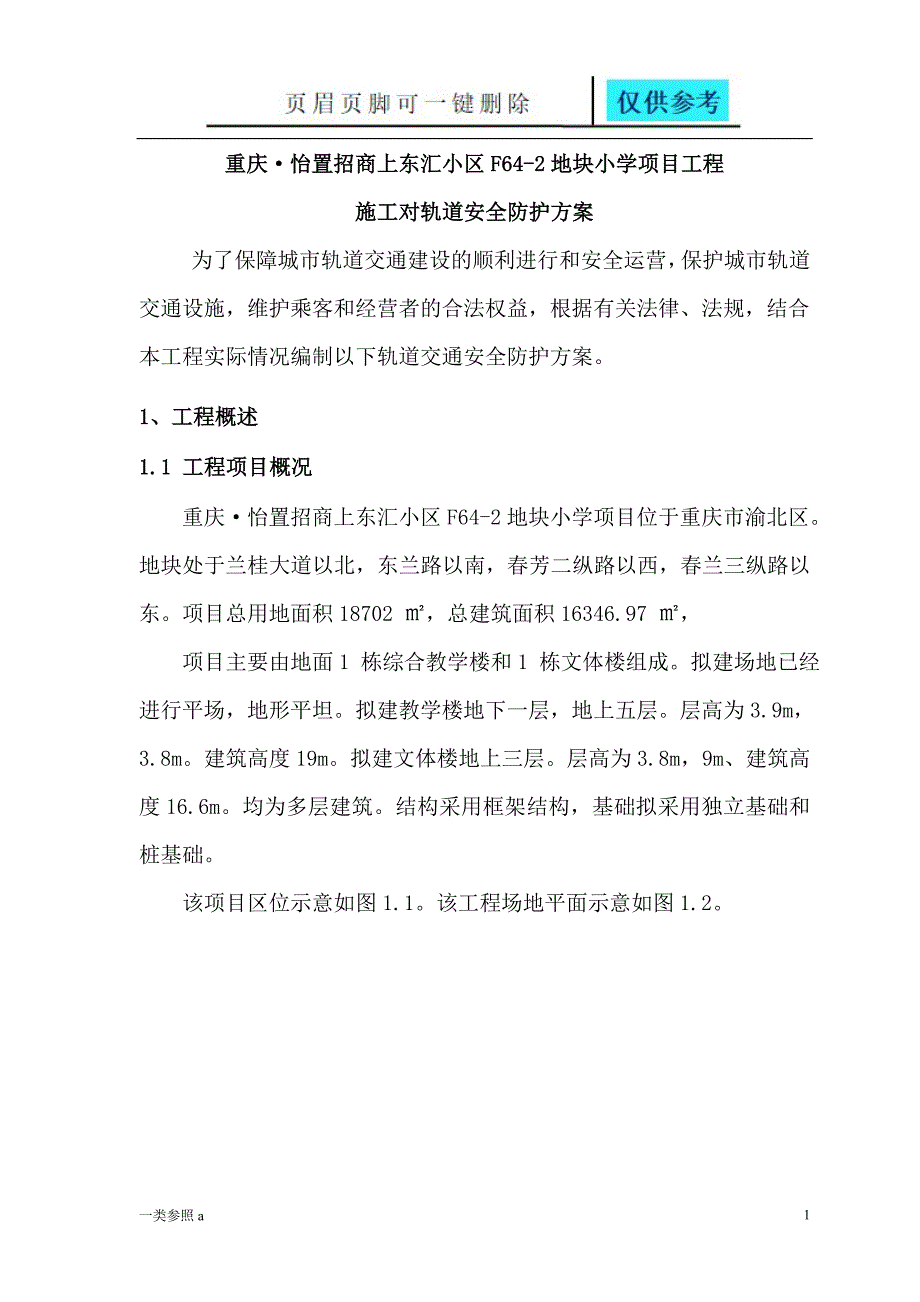 轨道安全保护方案知识运用_第1页