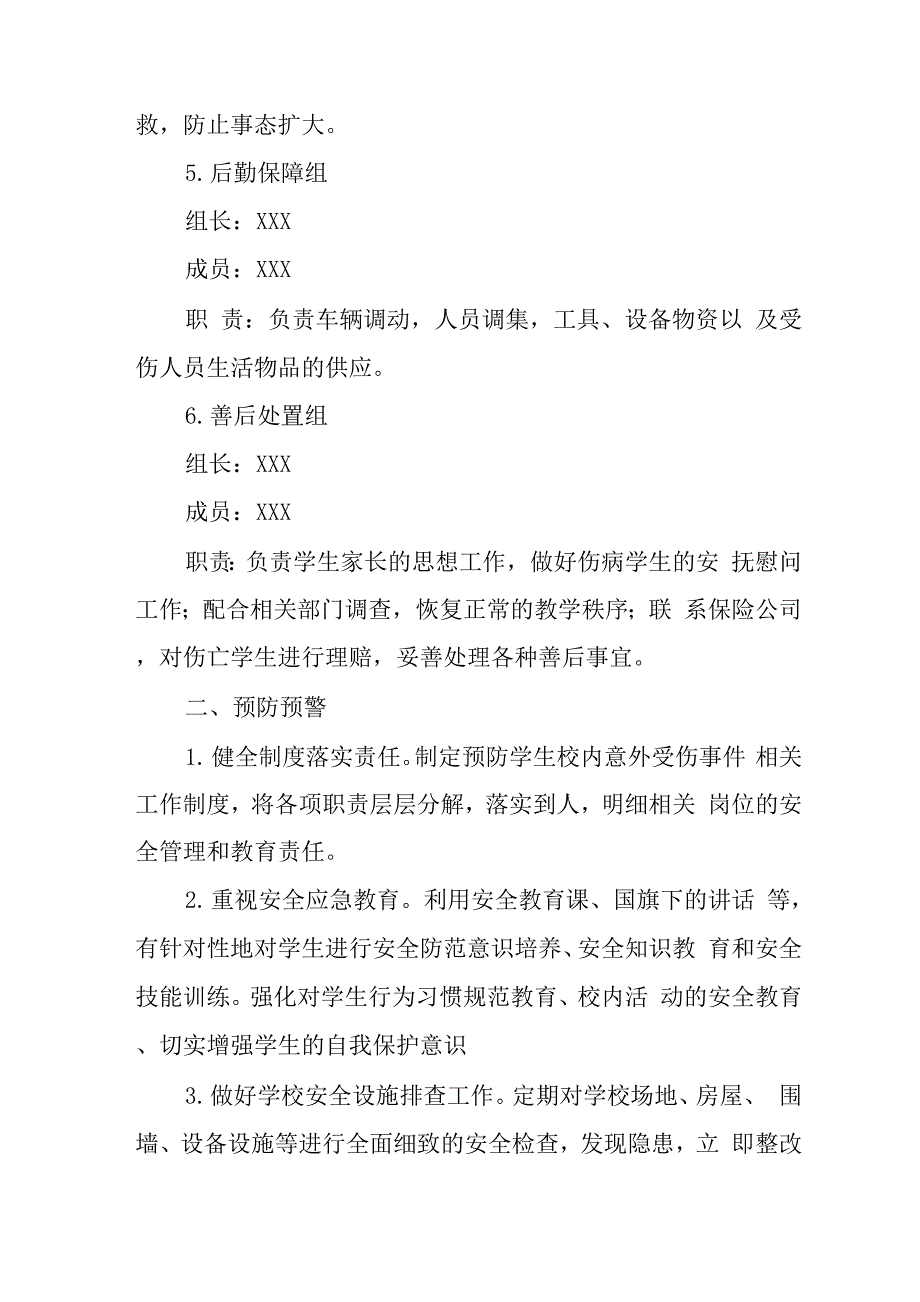 学校学生校内意外受伤事件应急处置预案.docx_第3页