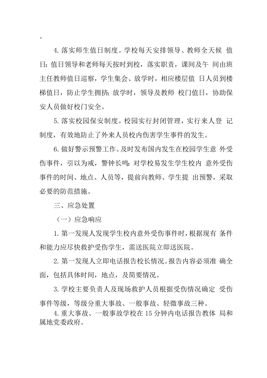 学校学生校内意外受伤事件应急处置预案.docx_第4页