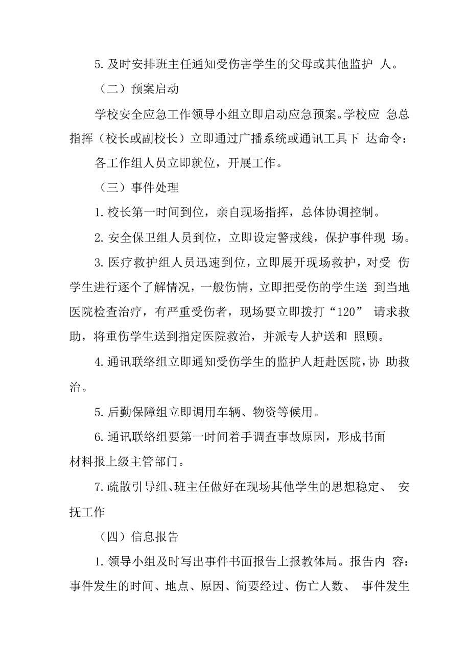 学校学生校内意外受伤事件应急处置预案.docx_第5页