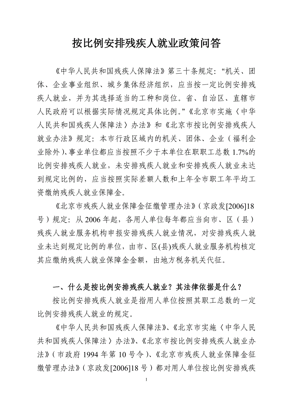 按比例安排残疾人就业政策问答.doc_第1页
