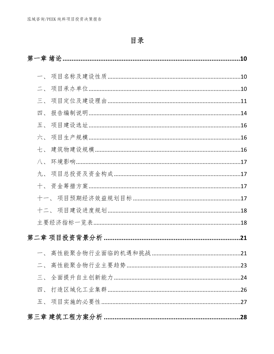 PEEK纯料项目投资决策报告_范文参考_第2页