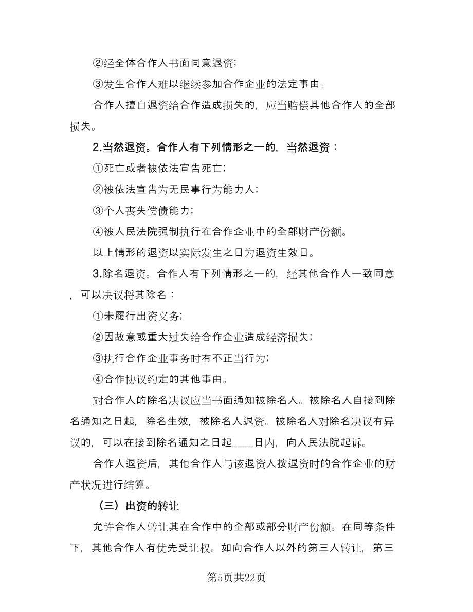 合伙企业入伙协议书格式范文（四篇）.doc_第5页