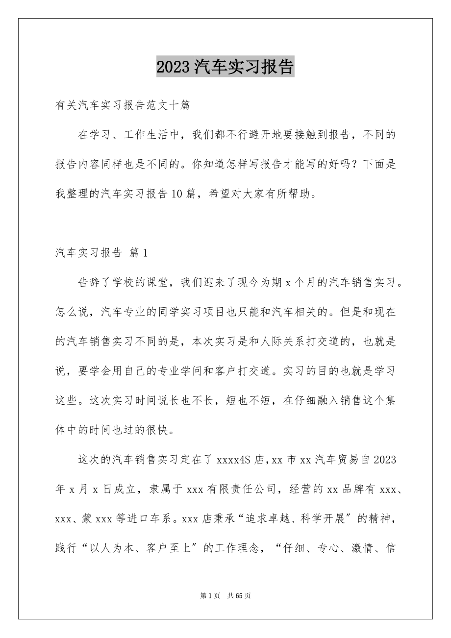 2023汽车实习报告7范文.docx