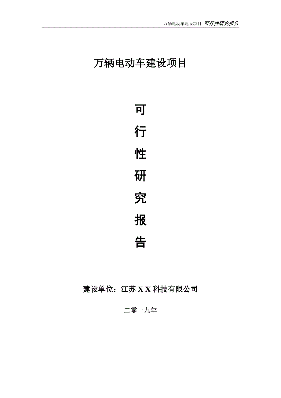 万辆电动车项目可行性研究报告【备案申请版】_第1页