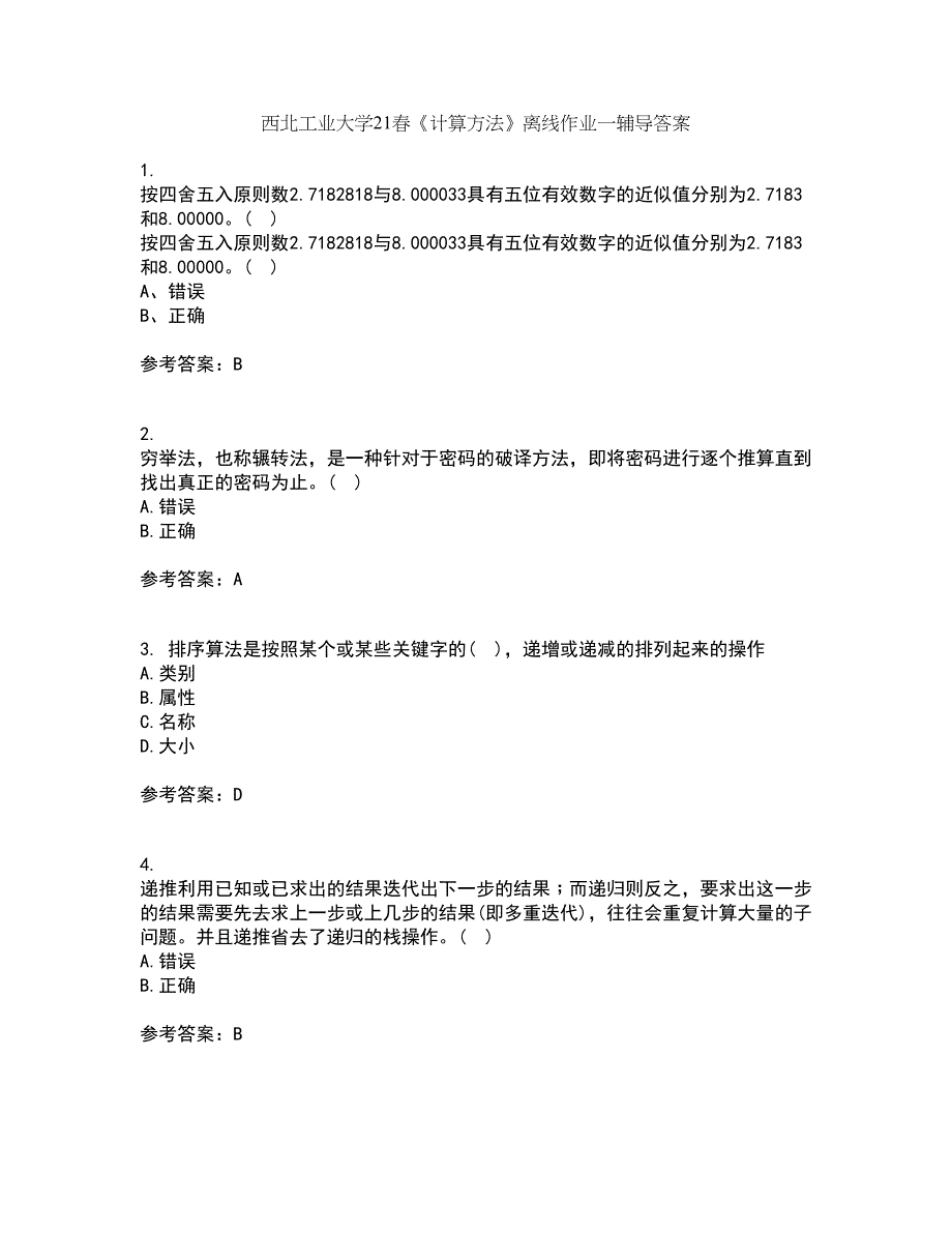 西北工业大学21春《计算方法》离线作业一辅导答案59_第1页