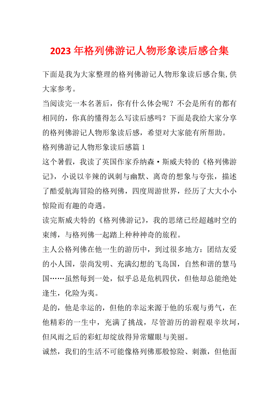 2023年格列佛游记人物形象读后感合集_第1页