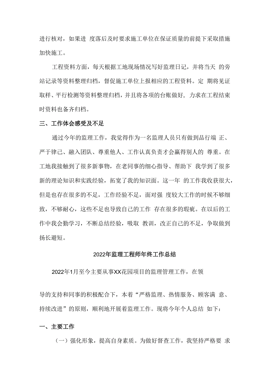 2022年监理个人年终工作总结 (合编4份)_第2页