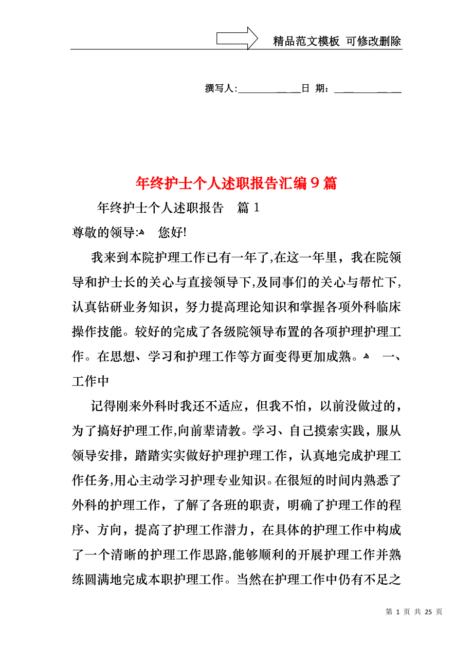 年终护士个人述职报告汇编9篇_第1页