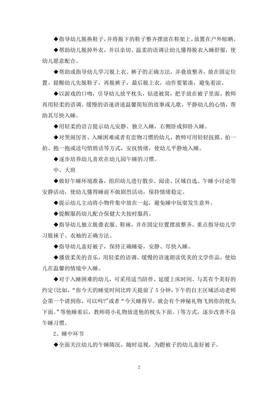 午睡环节中的常规要求和指导要点_第2页