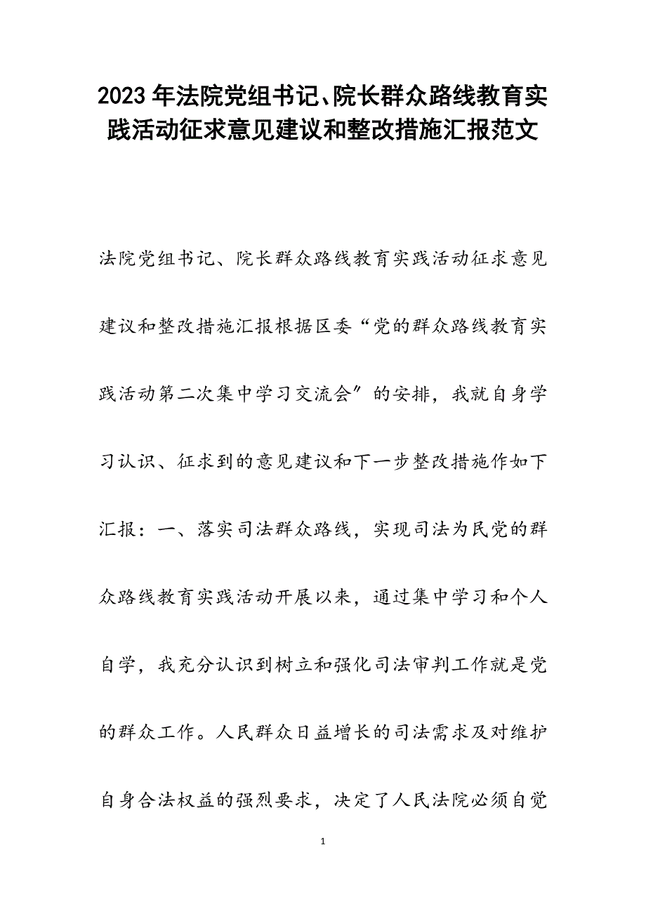 2023年法院党组书记、院长群众路线教育实践活动征求意见建议和整改措施汇报.docx_第1页