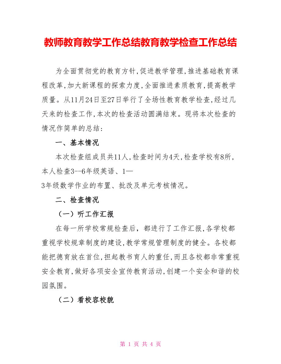 教师教育教学工作总结教育教学检查工作总结_第1页