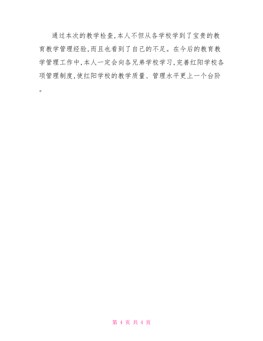 教师教育教学工作总结教育教学检查工作总结_第4页