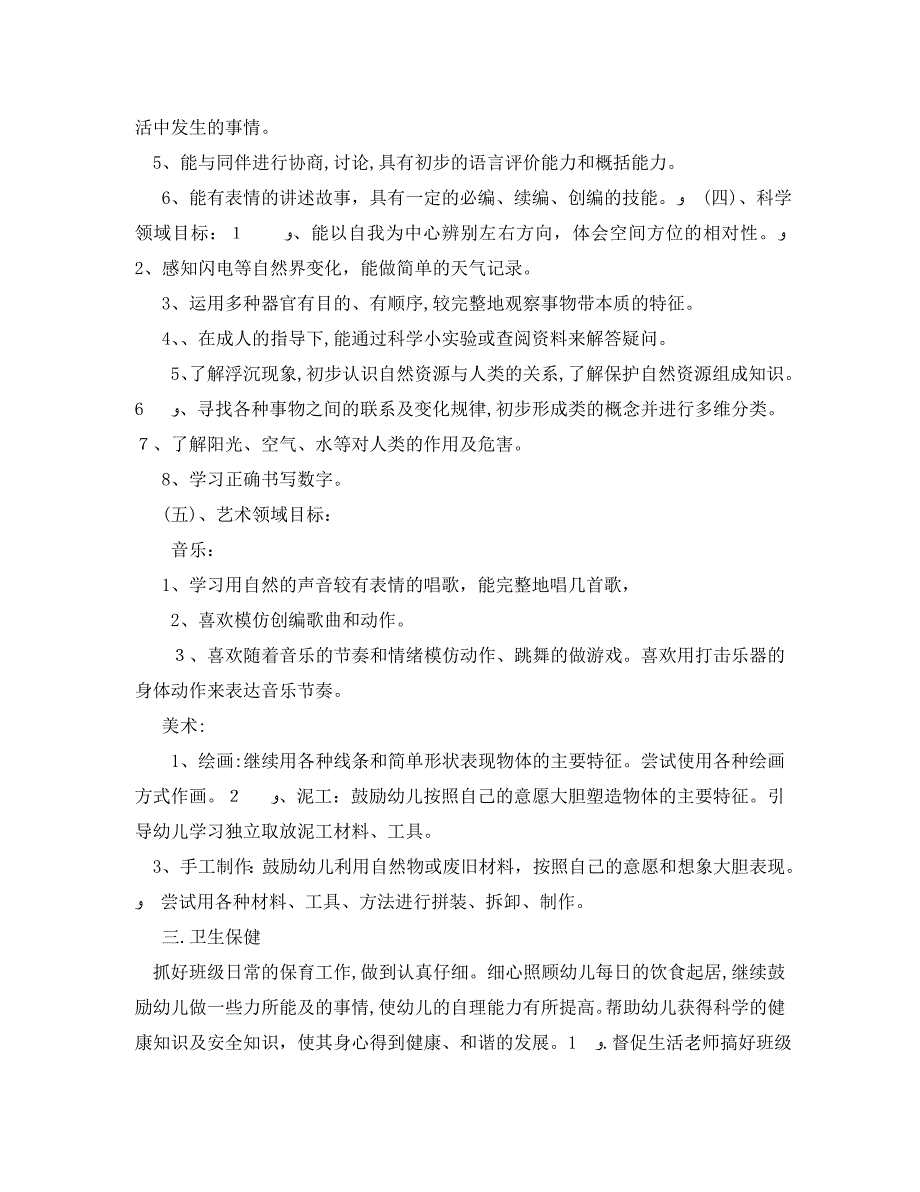 大班上学期班级计划2_第3页