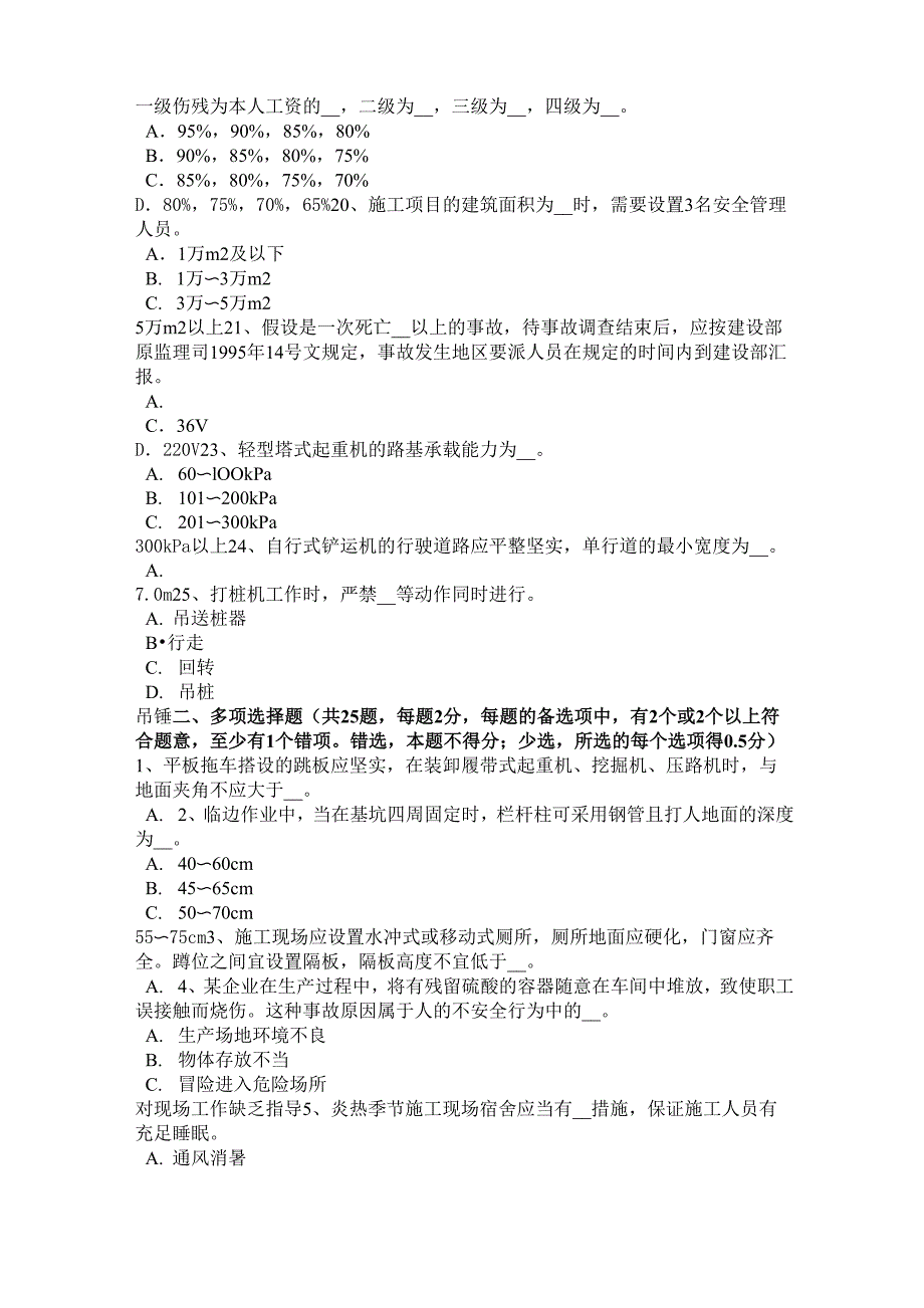 2018年北京安全员B证考试试题_第3页